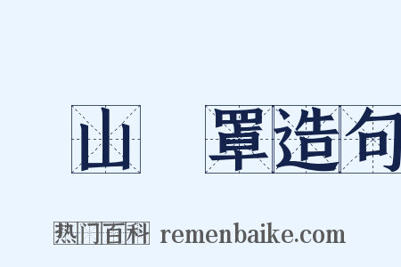 雲山霧罩造句是什么意思的图片